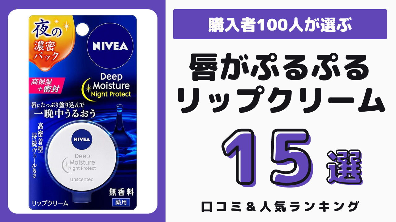 唇がぷるぷるになるリップクリーム おすすめ