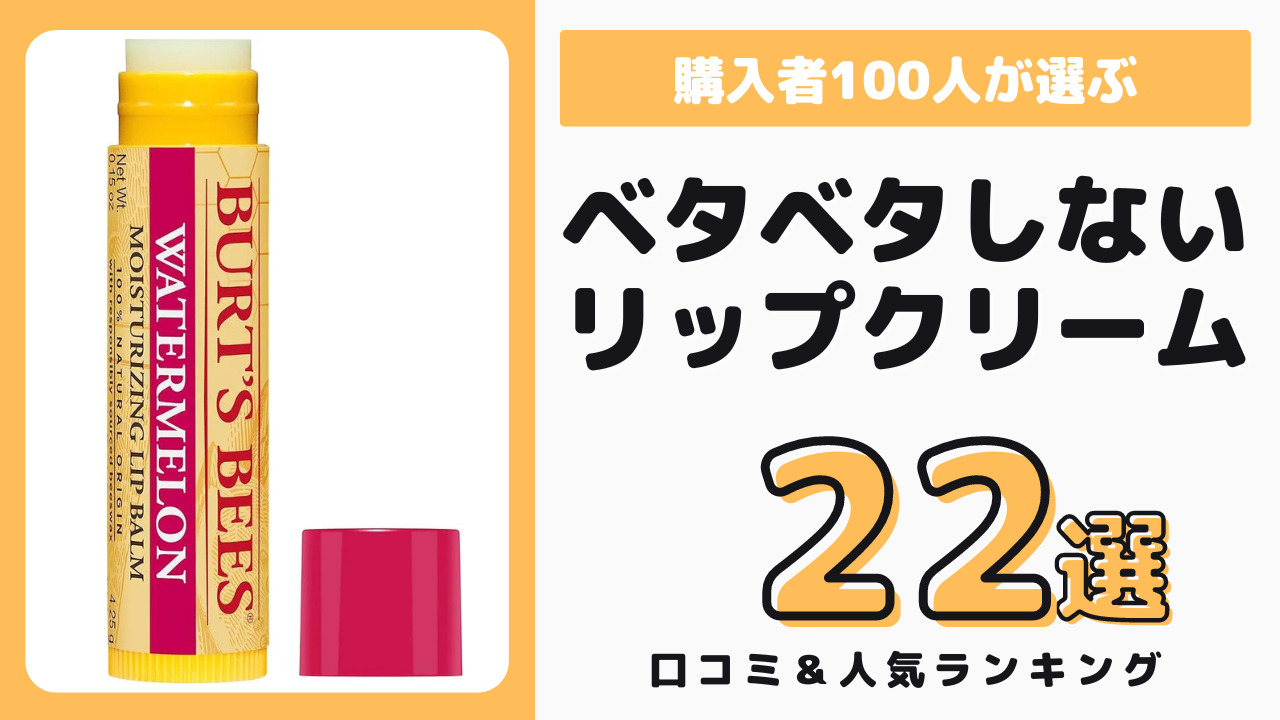 ベタベタしないリップクリーム おすすめ