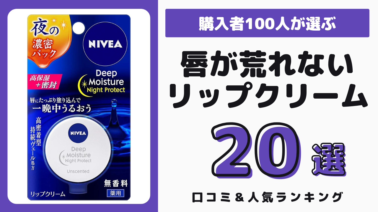 唇が荒れないリップクリーム おすすめ