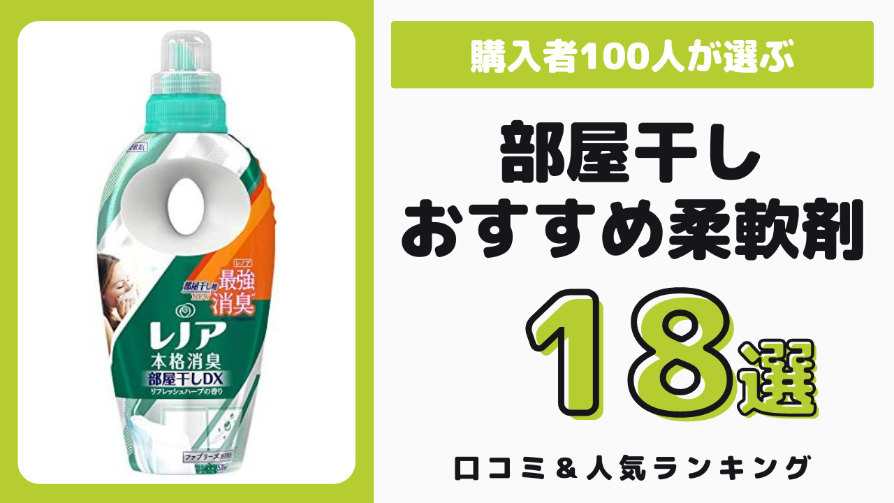 部屋干しでおすすめの柔軟剤