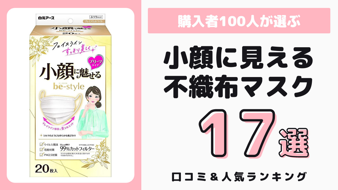 小顔に見えるおすすめの不織布マスク