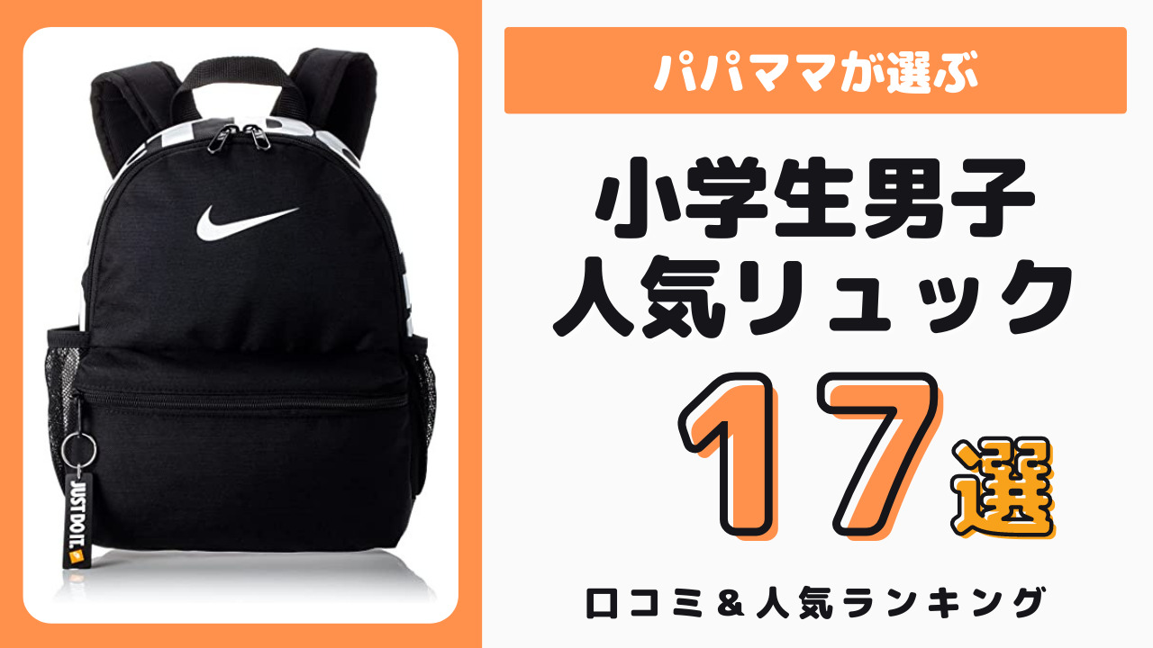 小学生男子に人気のリュック おすすめ