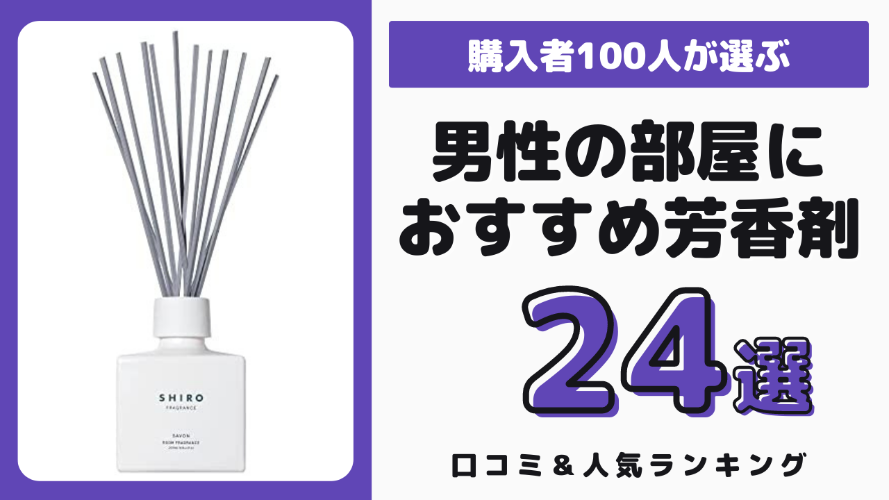 男性の部屋におすすめの芳香剤