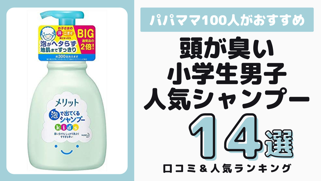 頭が臭い小学生男子におすすめのシャンプー