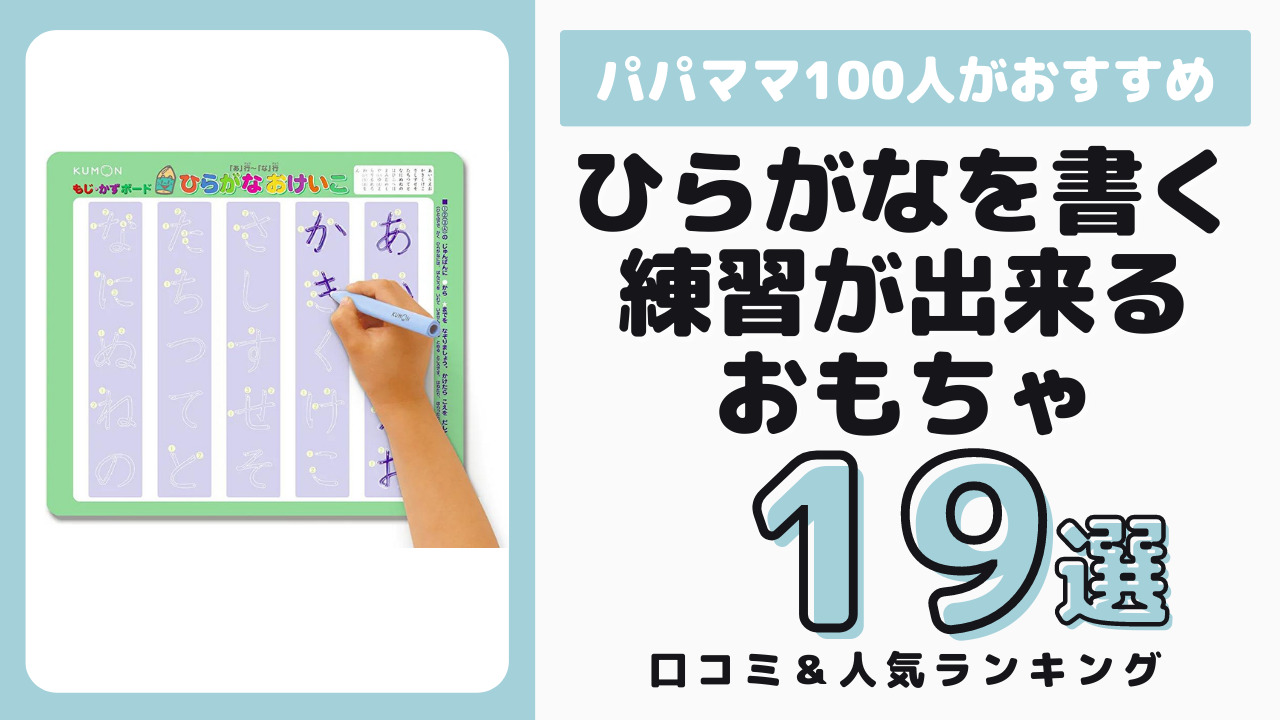 ひらがなの書く練習が出来たおすすめのおもちゃ