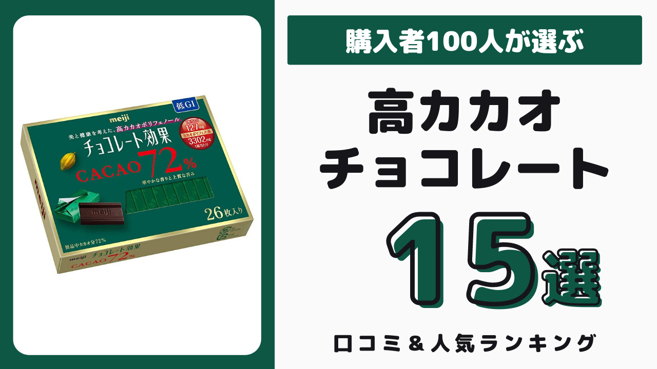 高カカオでおすすめのチョコレート