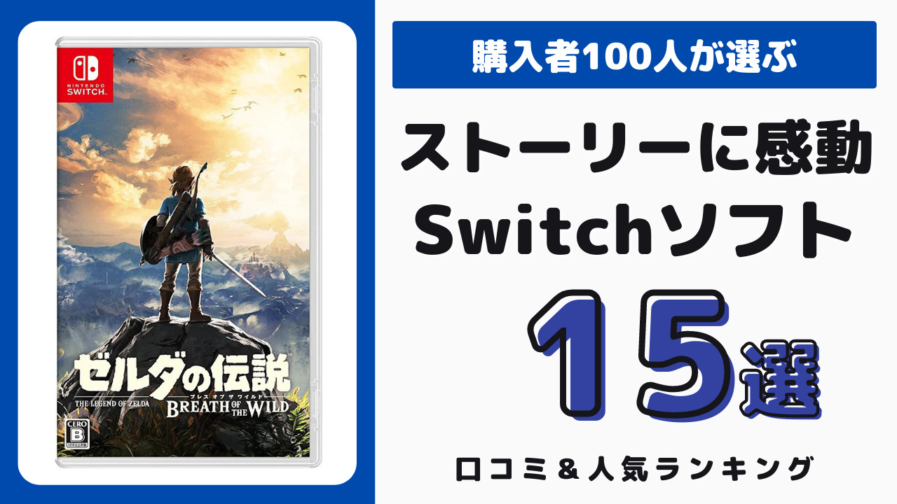 任天堂Switchのストーリーに感動するおすすめソフト