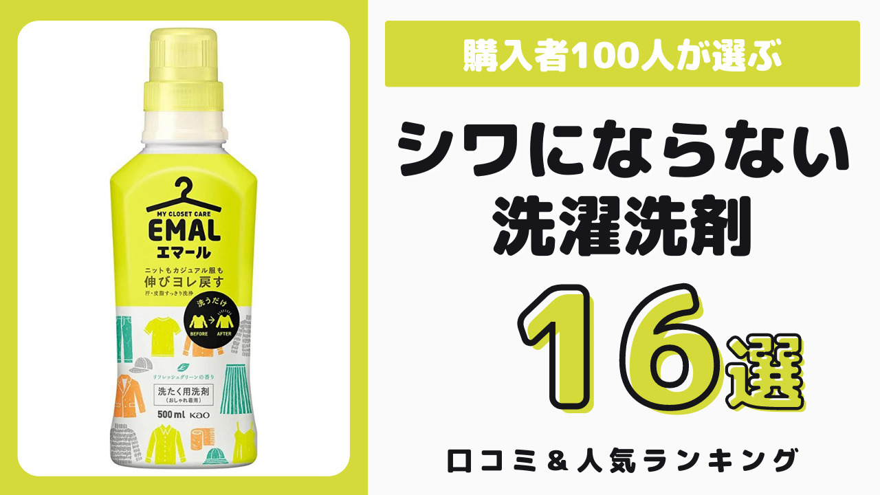 シワにならない洗濯洗剤 おすすめ