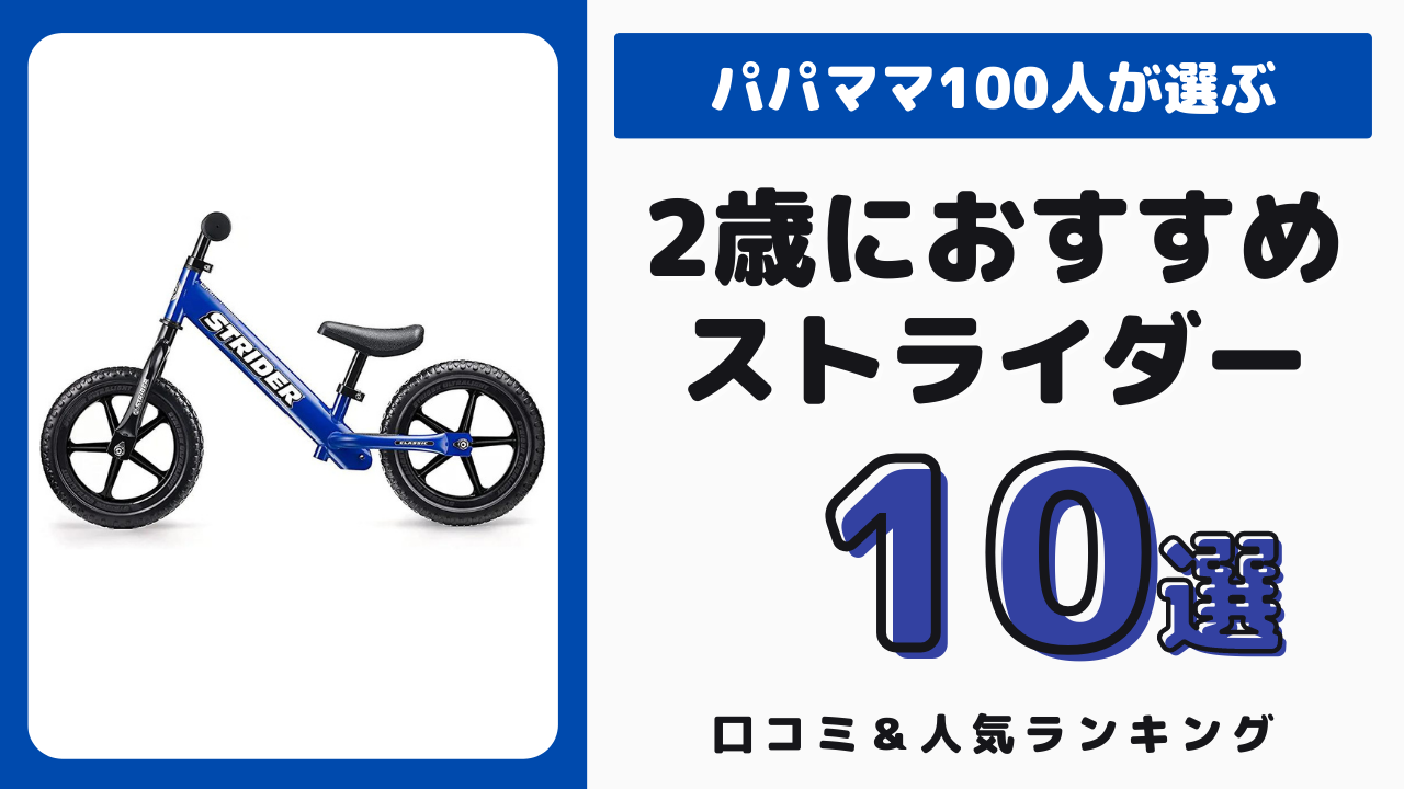 2歳児におすすめのストライダー