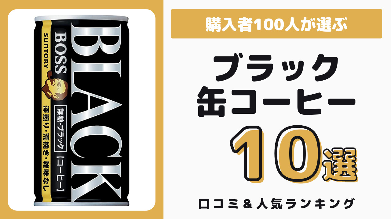 おすすめのブラック缶コーヒー