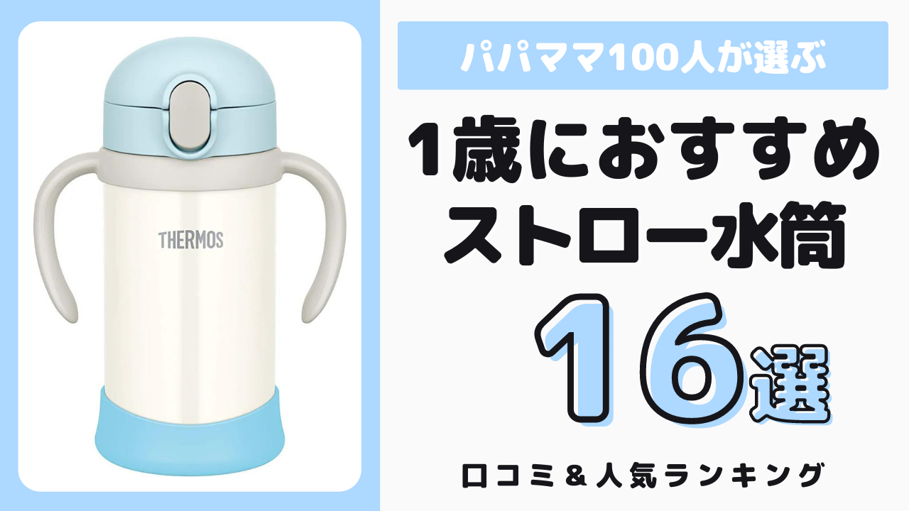 1歳児におすすめのストローマグ・水筒