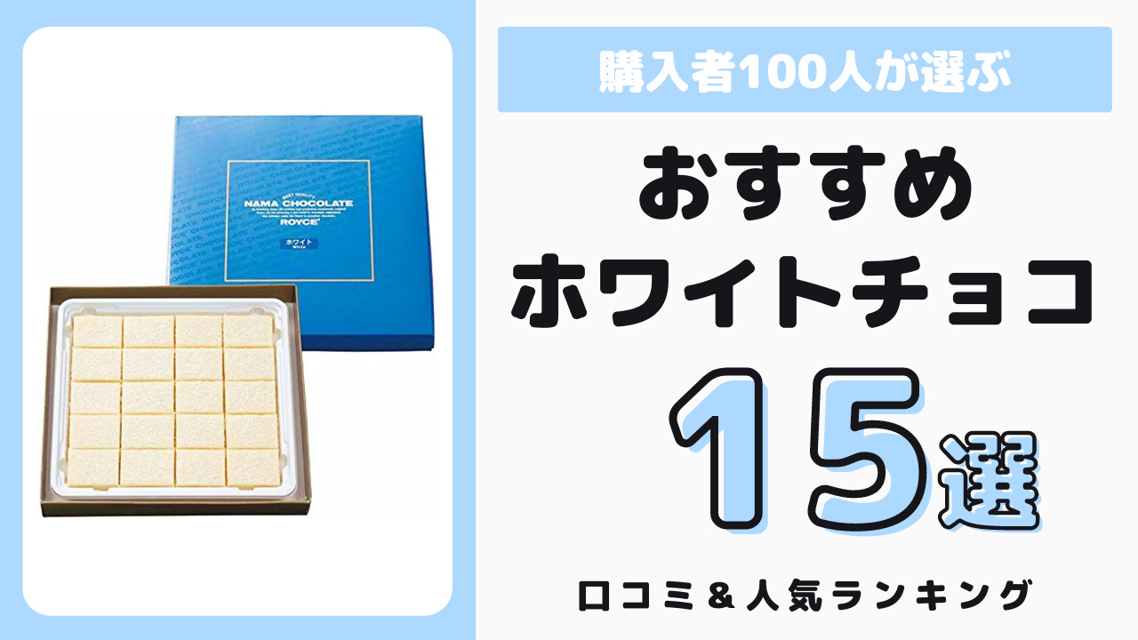 おすすめのホワイトチョコレート