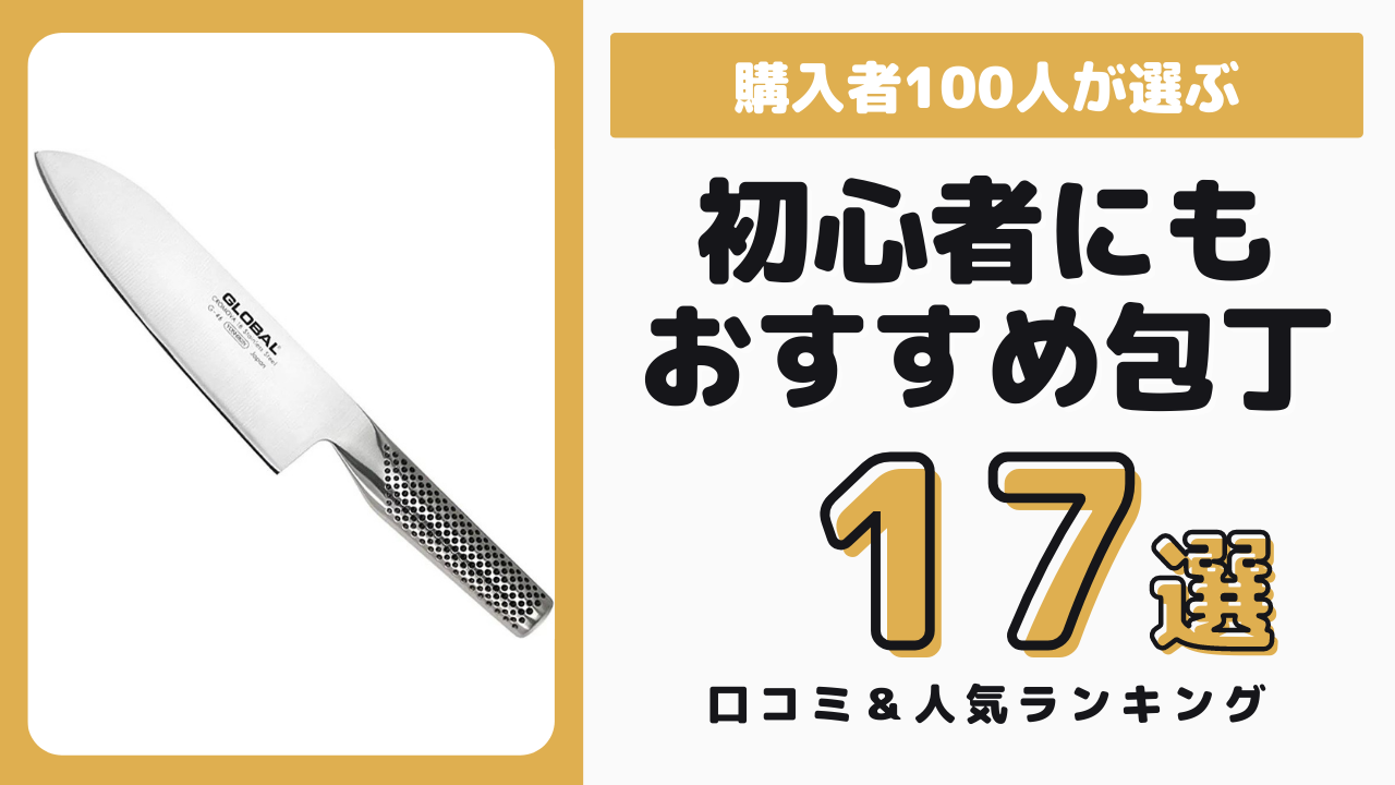 料理初心者にもおすすめの包丁