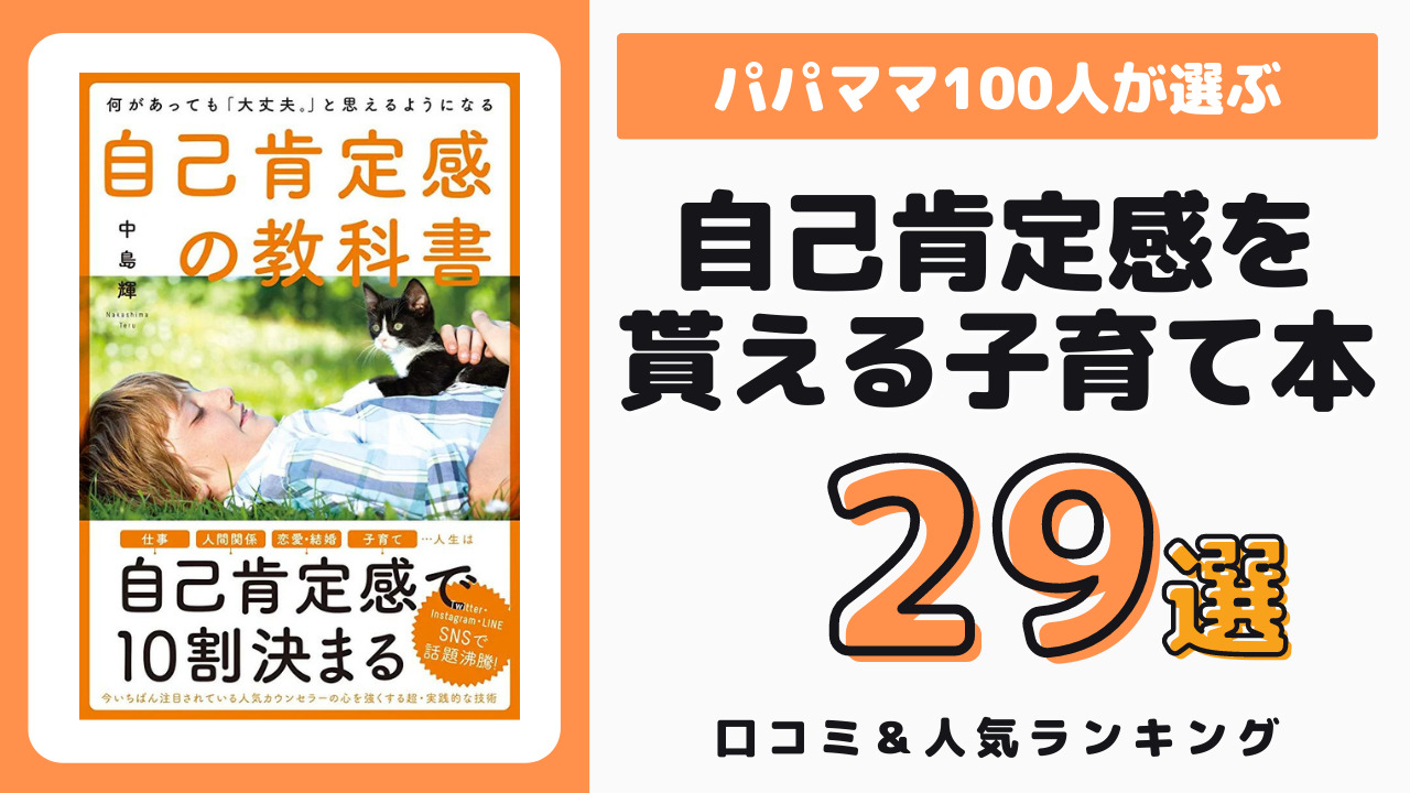 自己肯定感を満たせたおすすめの子育て本