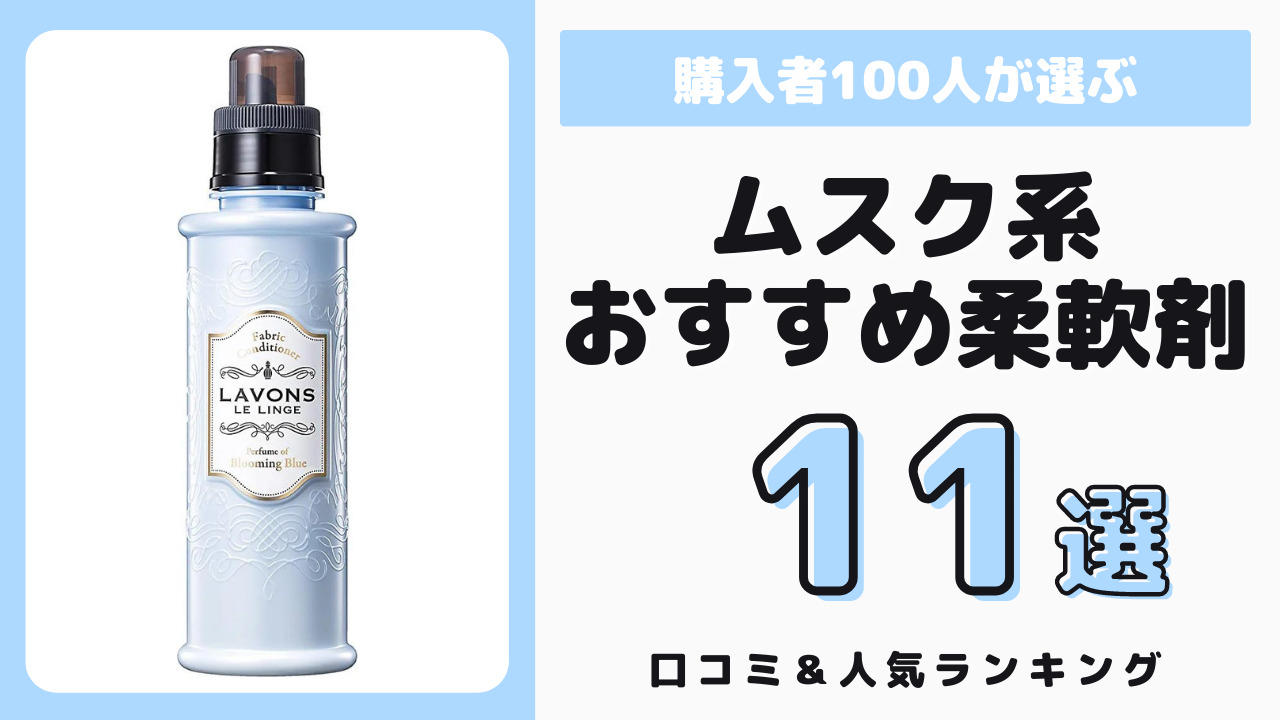 ムスク系の香りでおすすめの柔軟剤