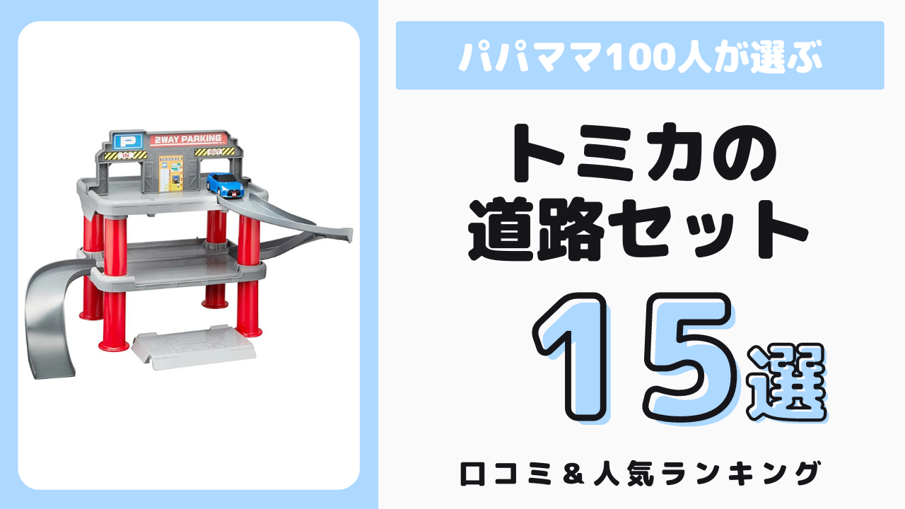 トミカのおすすめ道路セット