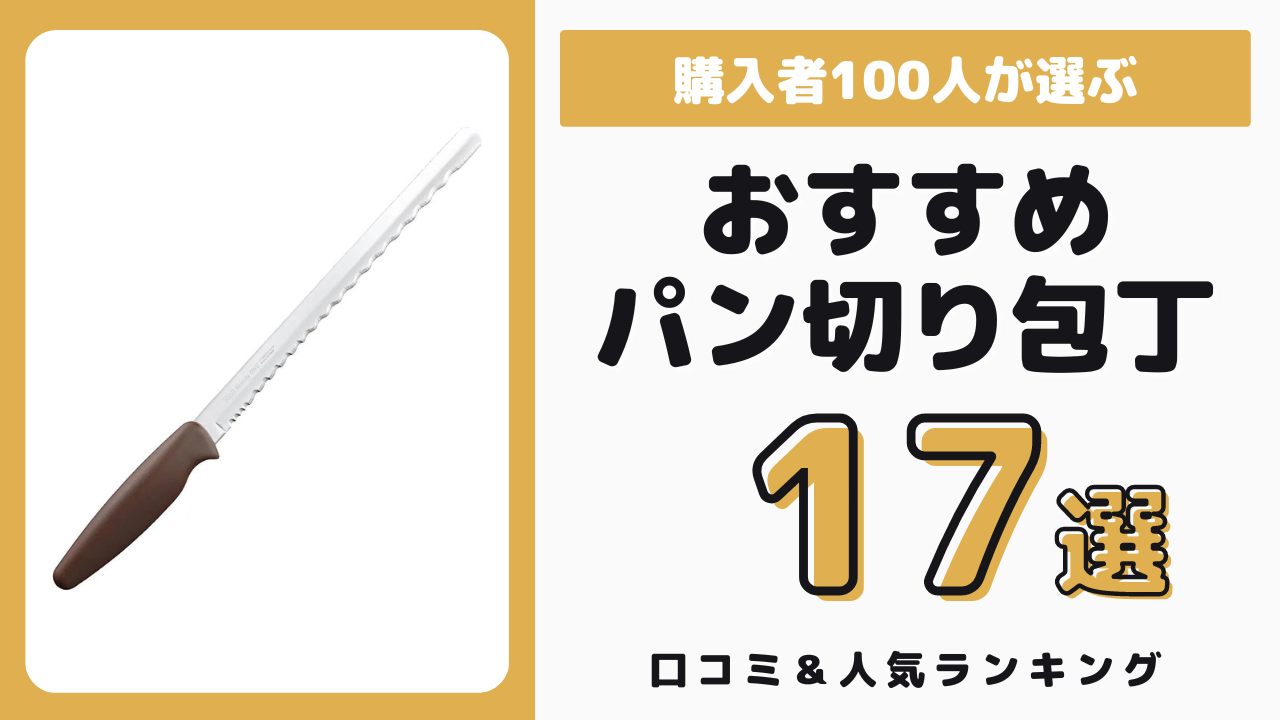 おすすめのパン切り包丁