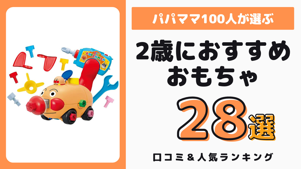 2歳児におすすめのおもちゃ