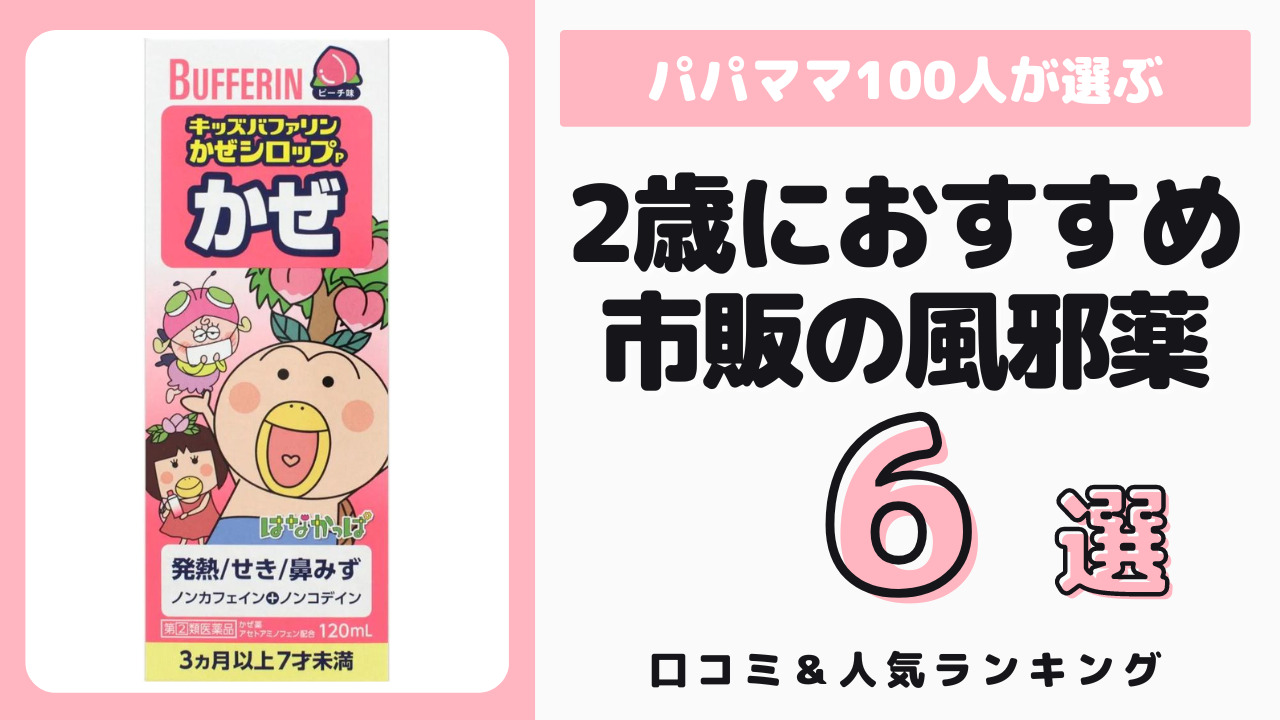 2歳におすすめの市販風邪薬