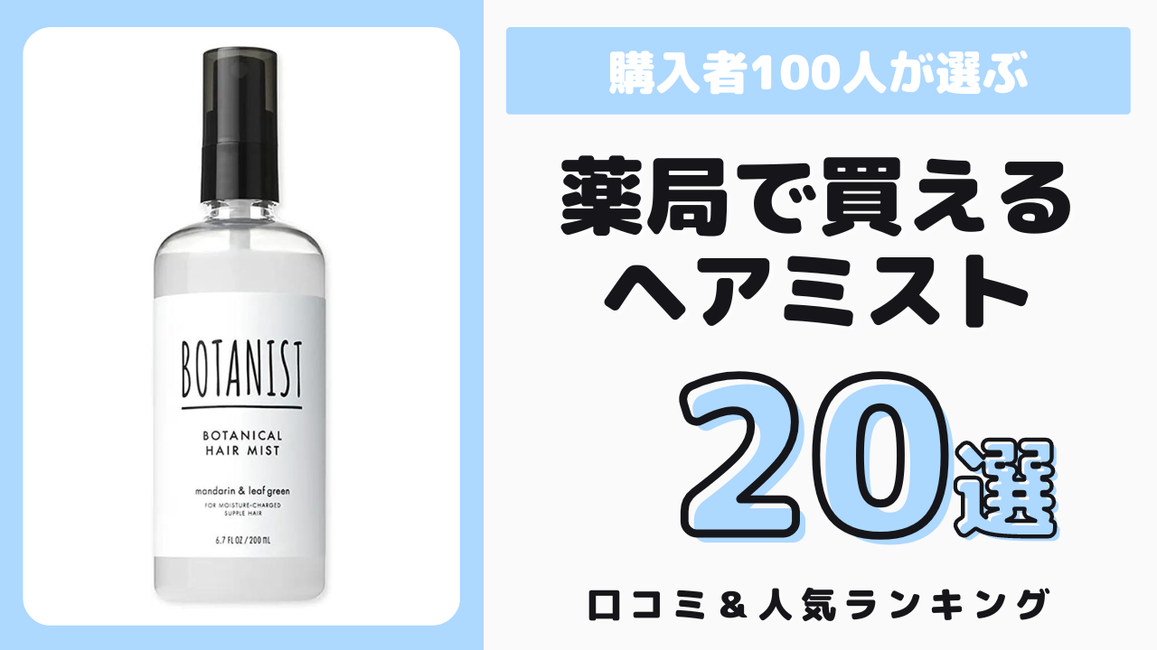 ドラッグストアで買えるおすすめのヘアミスト