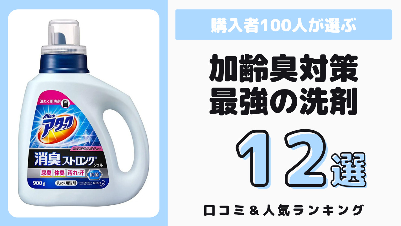 加齢臭対策が最強の洗濯洗剤 おすすめ