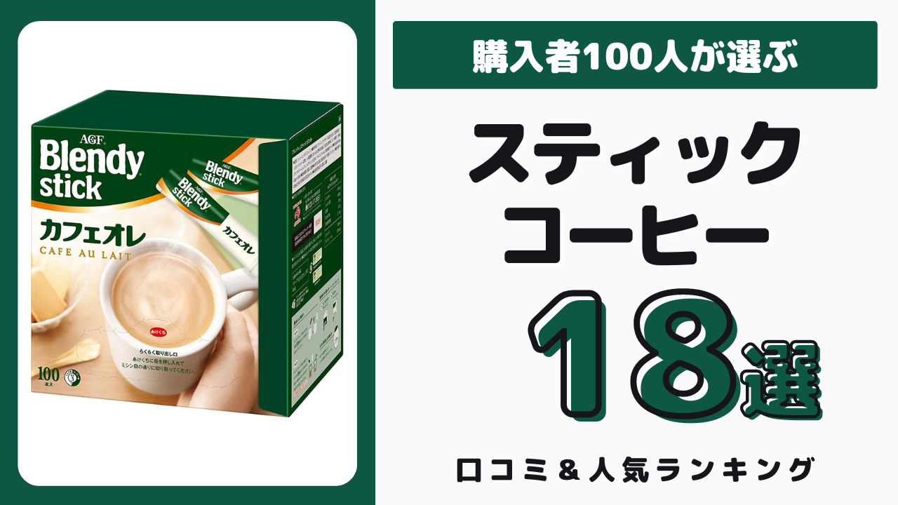 おすすめのスティックコーヒー