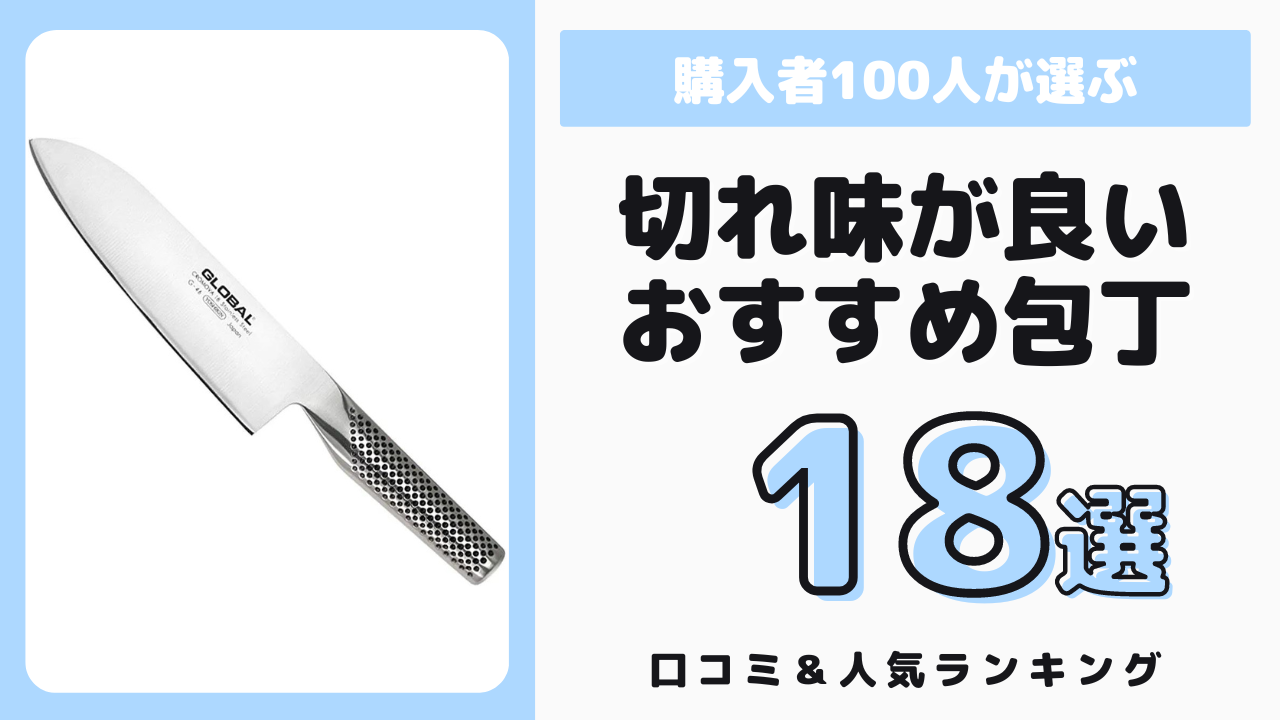 切れ味が良いおすすめの包丁