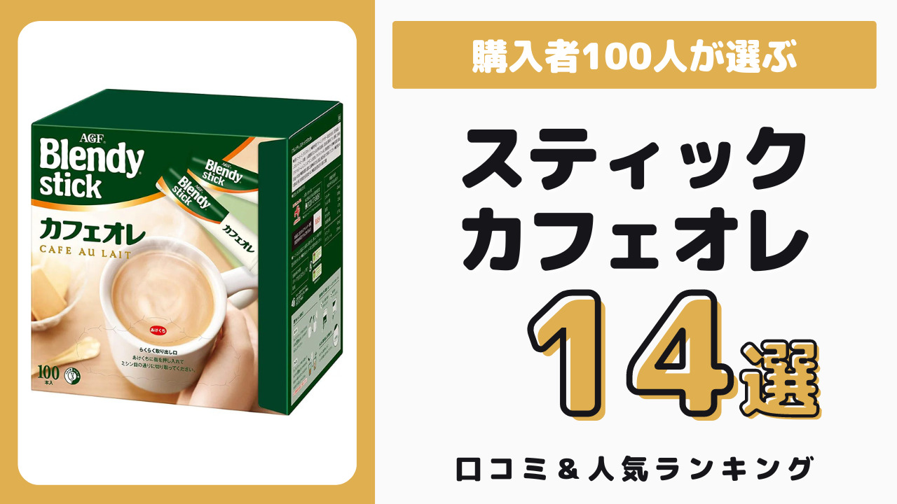 おすすめのスティックカフェオレ