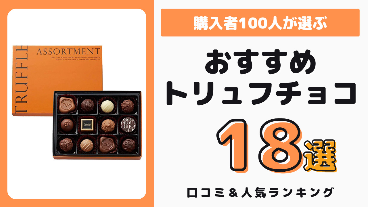 おすすめのトリュフチョコ