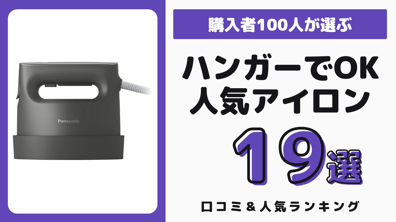 ハンガーにかけたまま使えるおすすめのアイロン