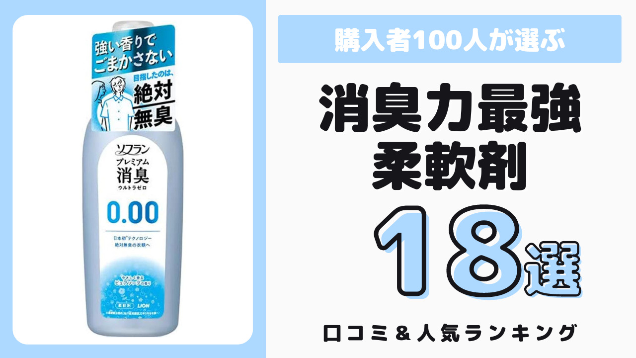 消臭力が最強でおすすめの柔軟剤