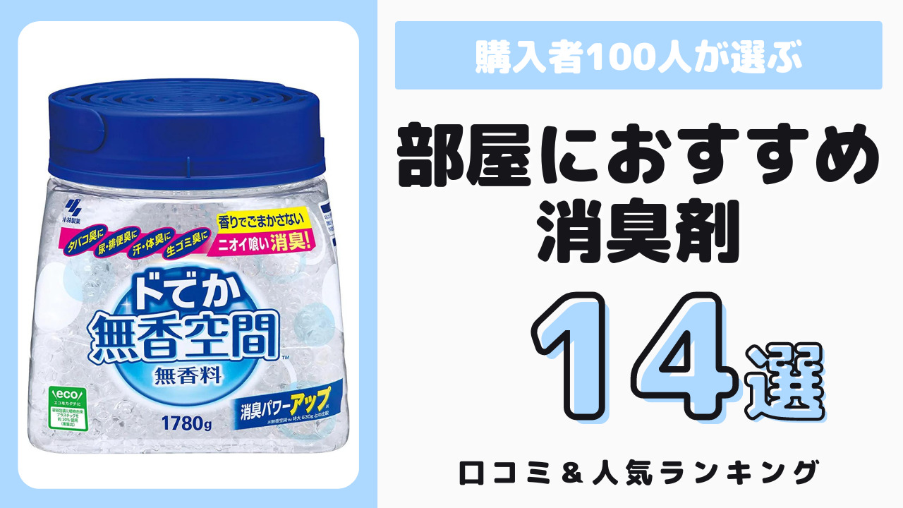 部屋用のおすすめ消臭剤