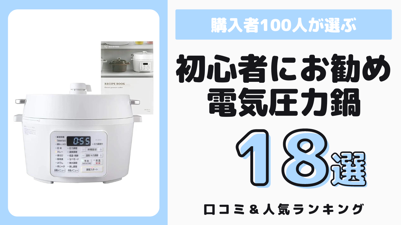 初心者にもおすすめの電気圧力鍋