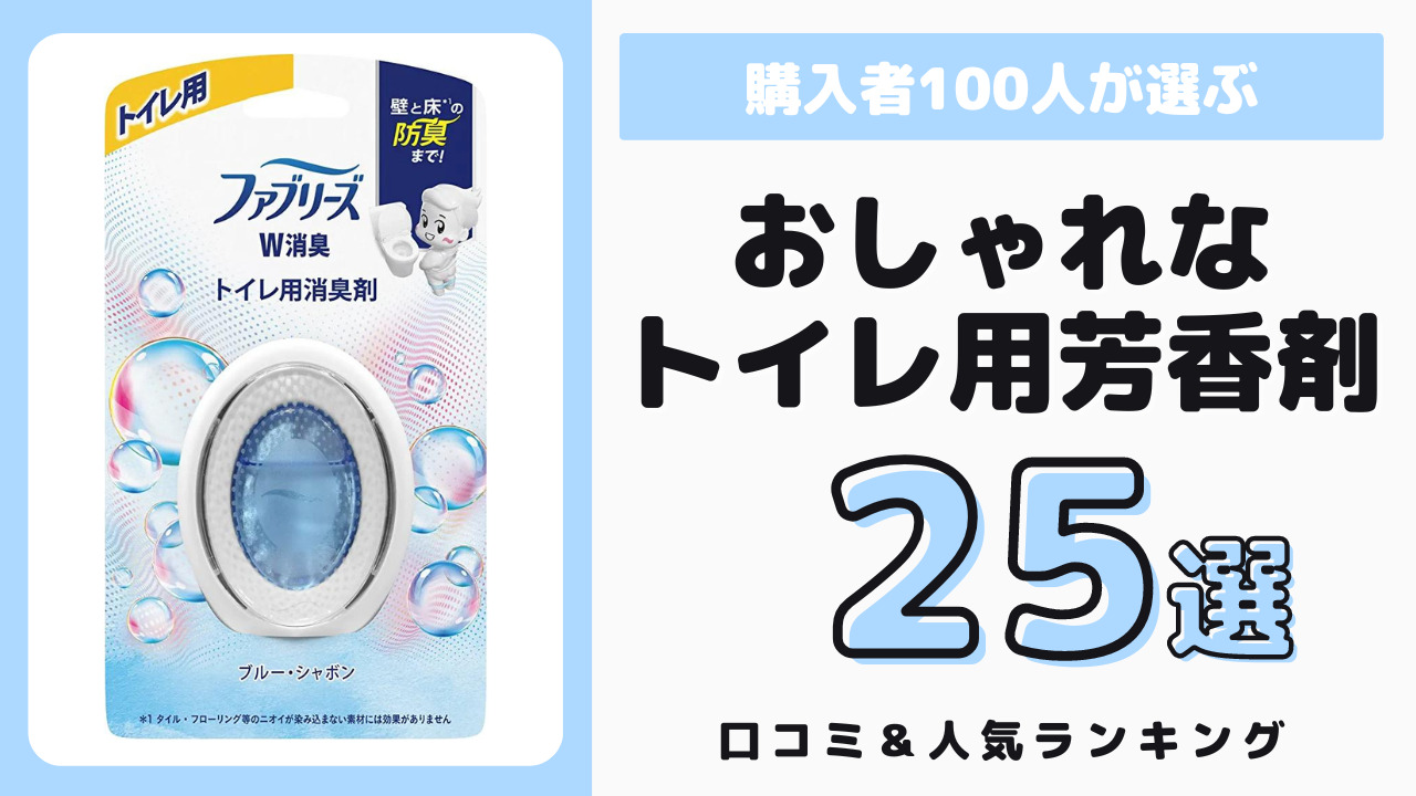 おしゃれでおすすめのトイレ用芳香剤