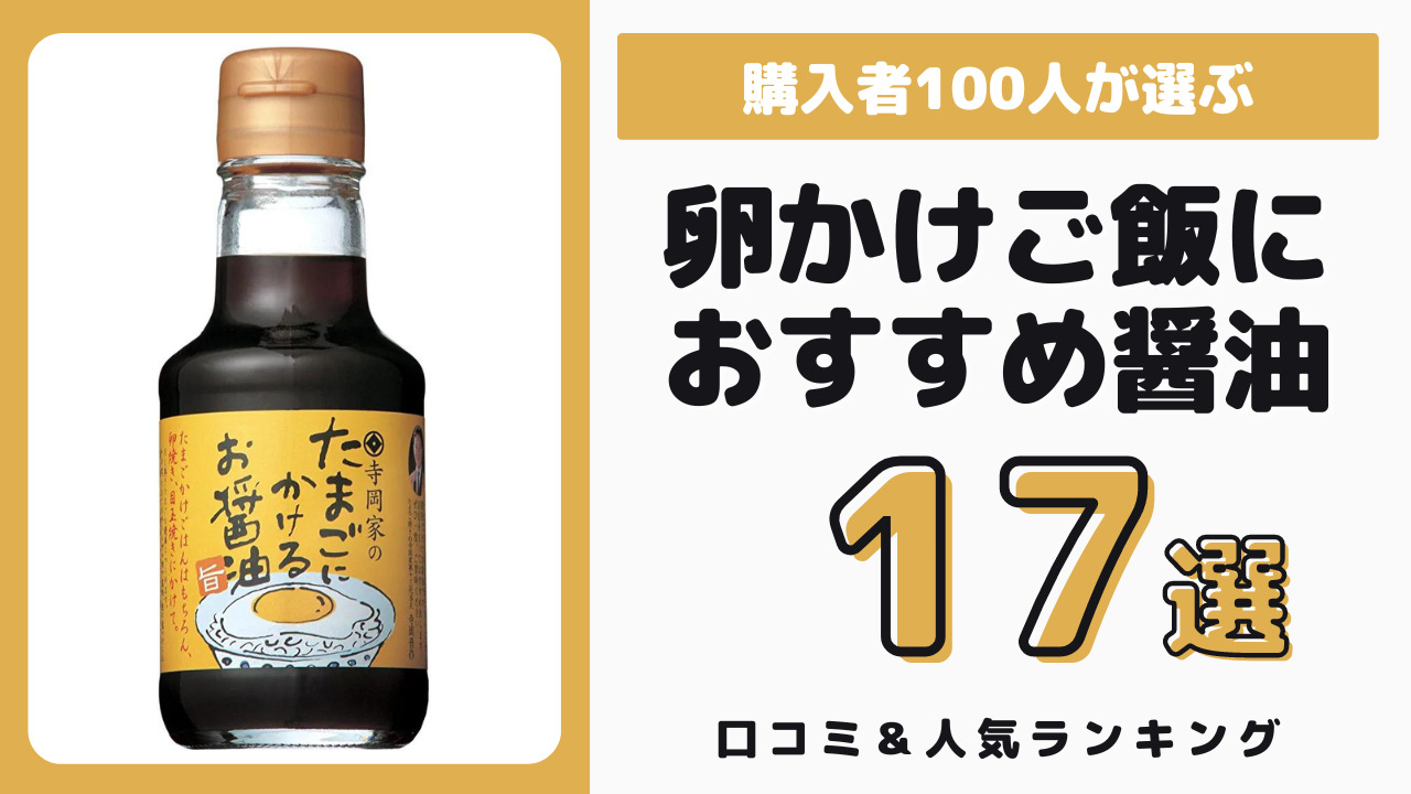 卵かけご飯におすすめの醤油