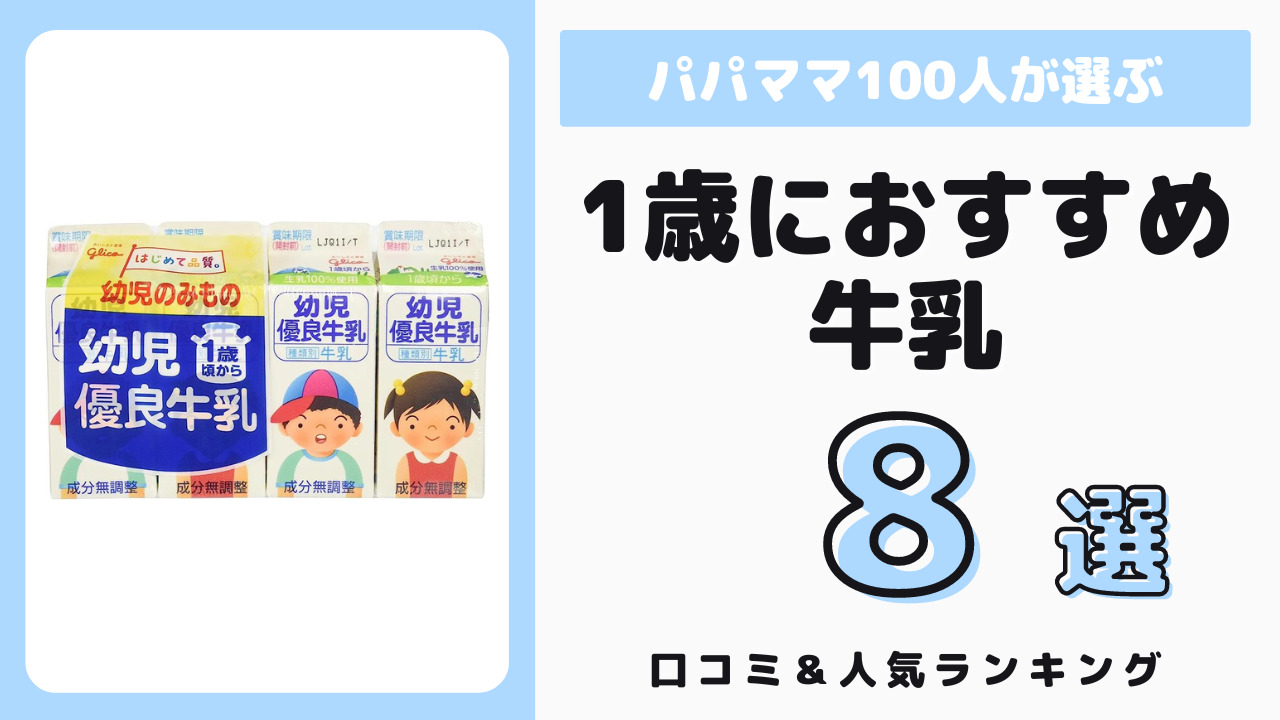 1歳児におすすめの牛乳