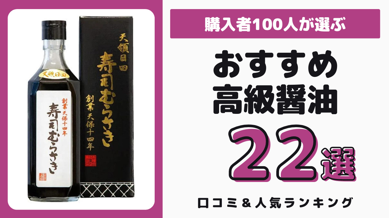 おすすめの高級な醤油