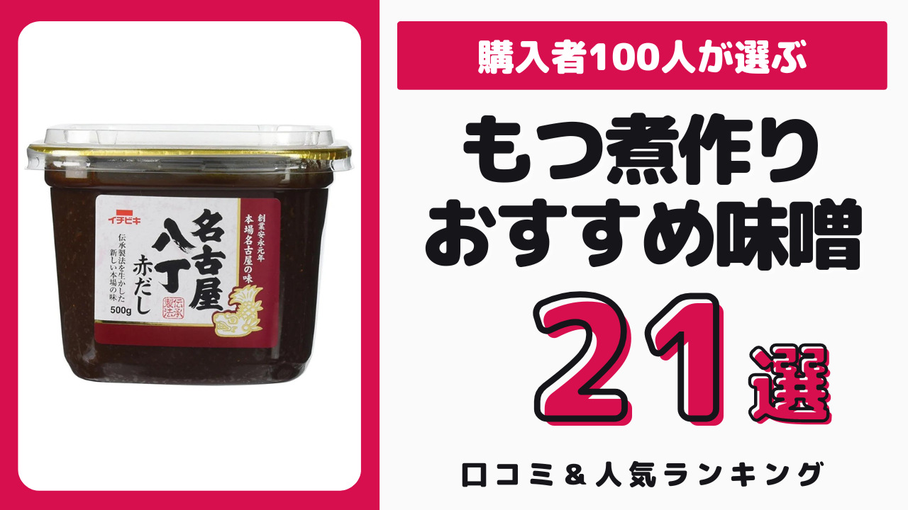 もつ煮作りにおすすめの味噌