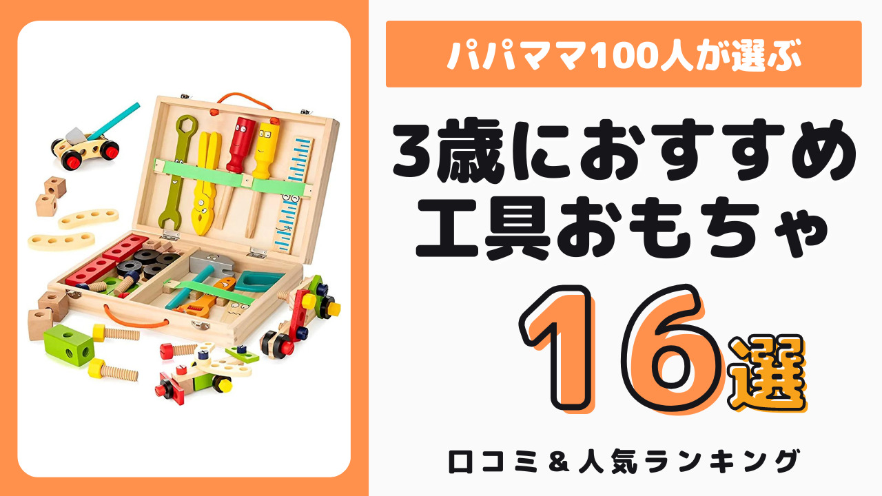 3歳児におすすめの工具おもちゃ