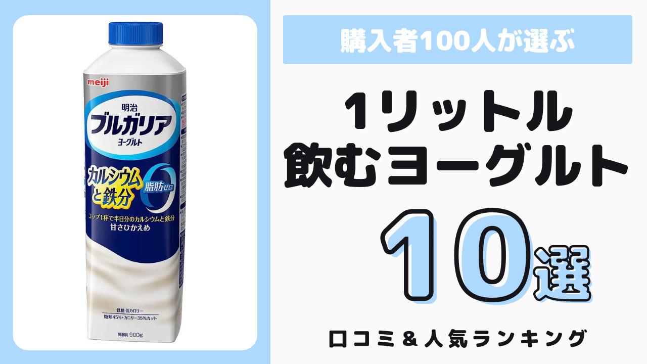 おすすめの1リットルの飲むヨーグルト