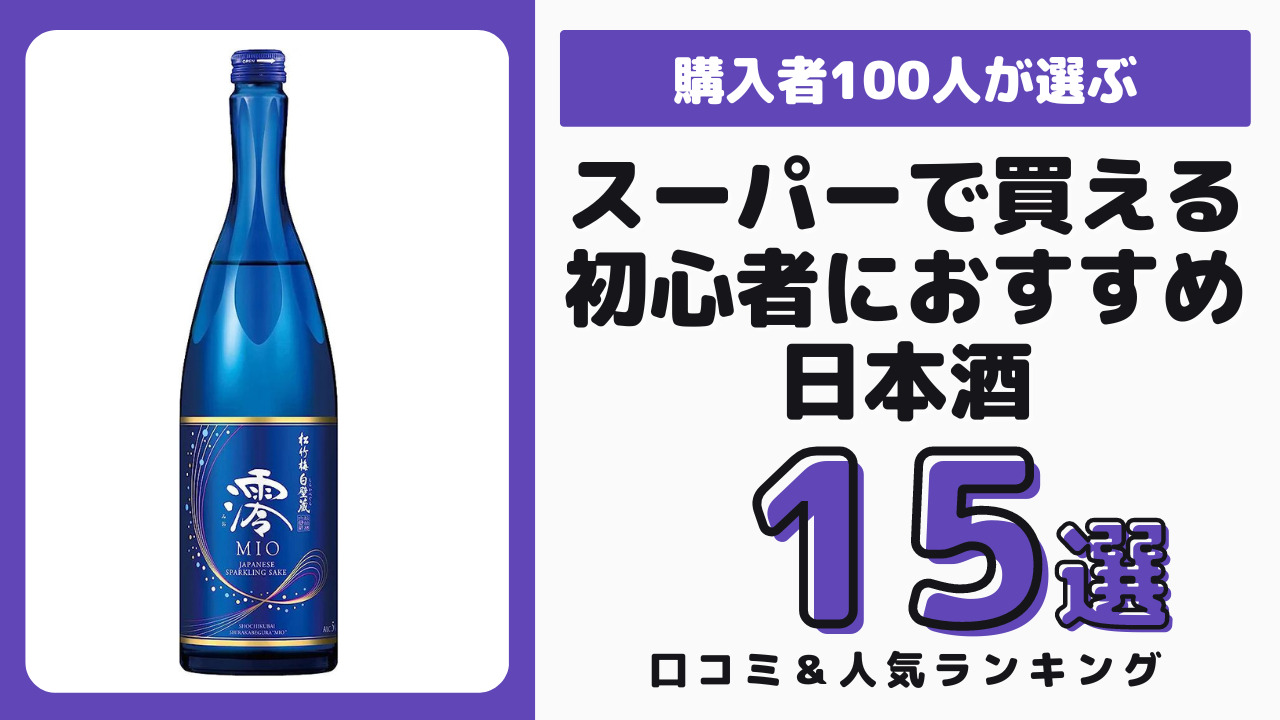 スーパーで買える初心者におすすめの日本酒