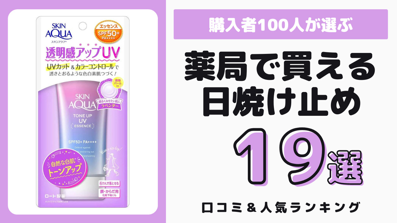 ドラッグストアで買えるおすすめの日焼け止め