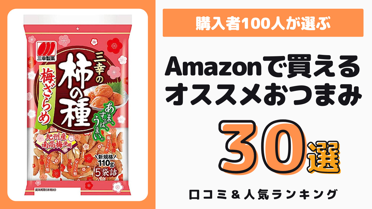 Amazonで買えるオススメのおつまみ おすすめ