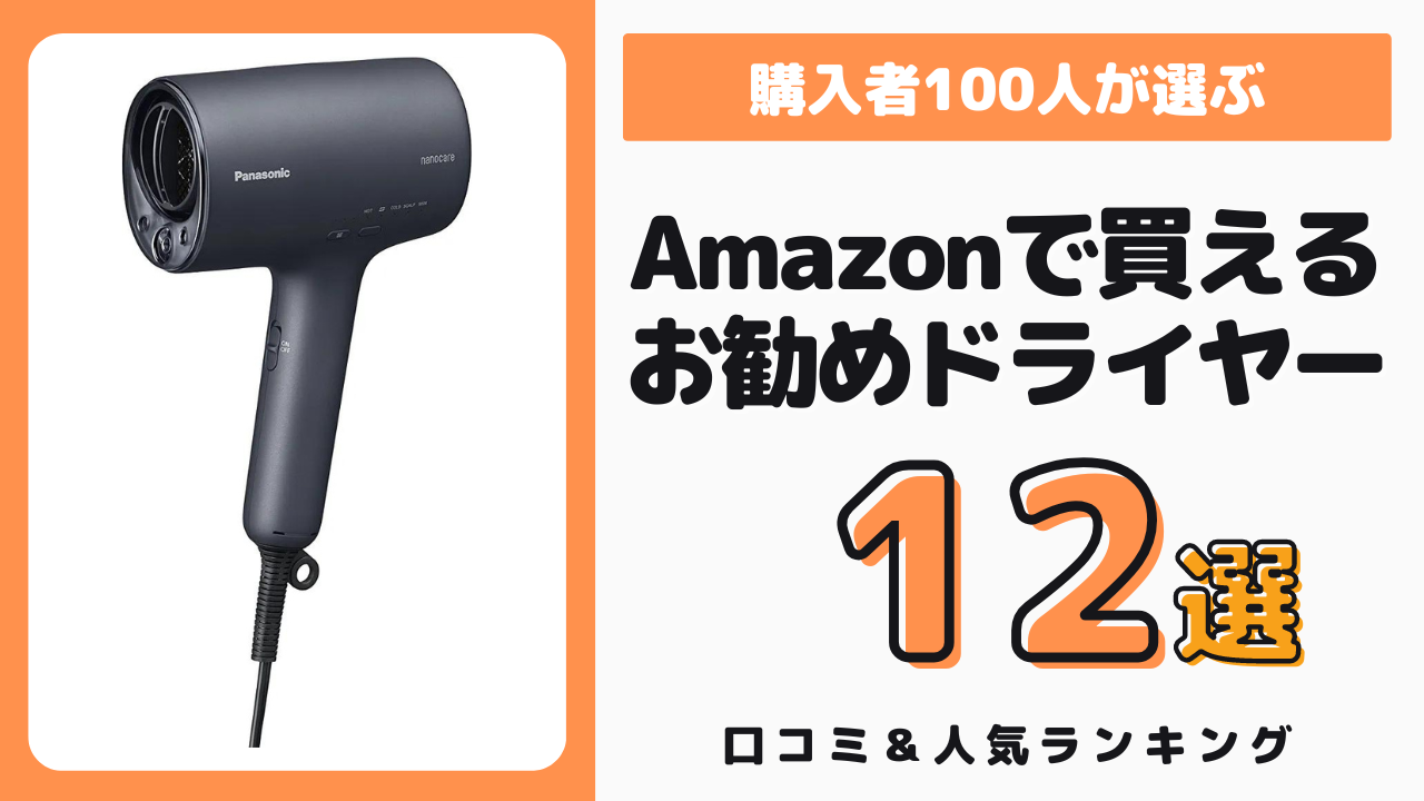 Amazonで買えるおすすめのドライヤー