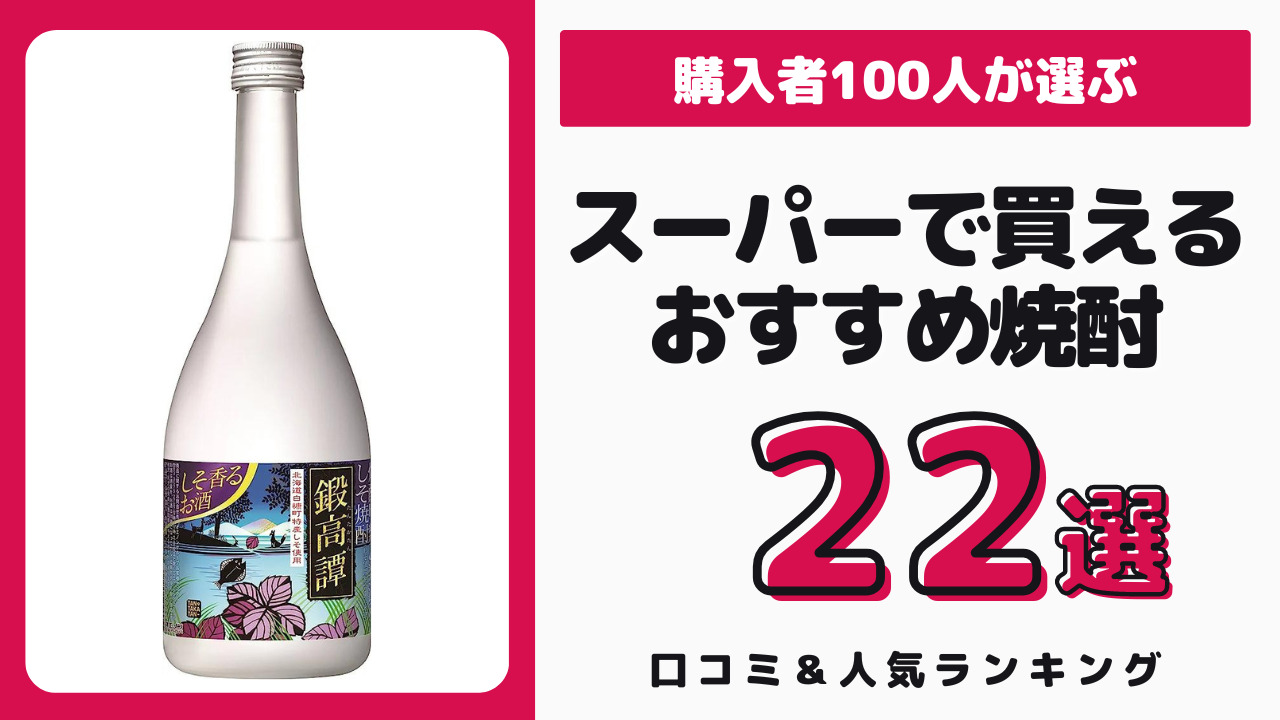 スーパーで買えるおすすめの焼酎