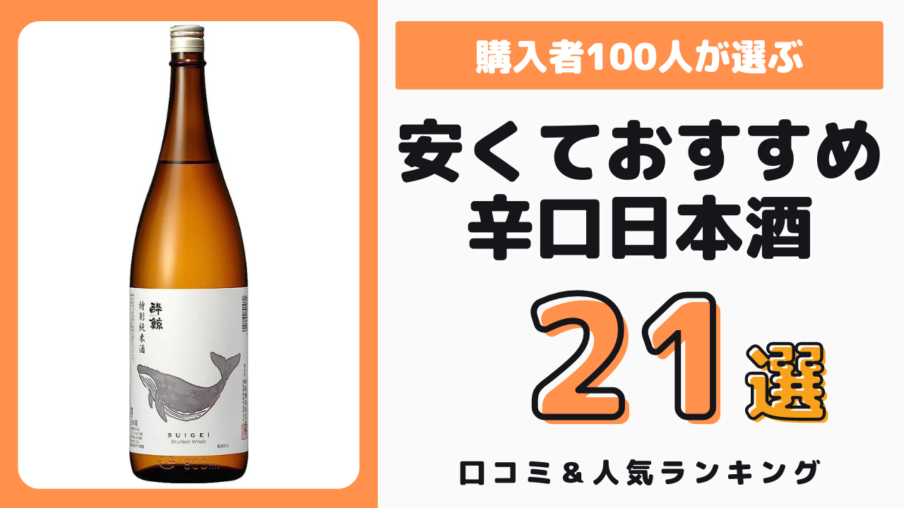 安いけどおすすめの辛口日本酒