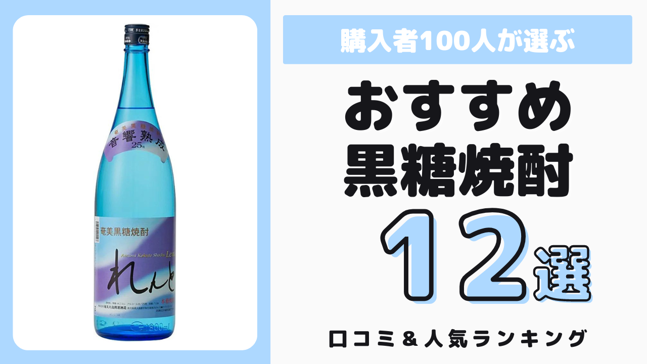 おすすめの黒糖焼酎