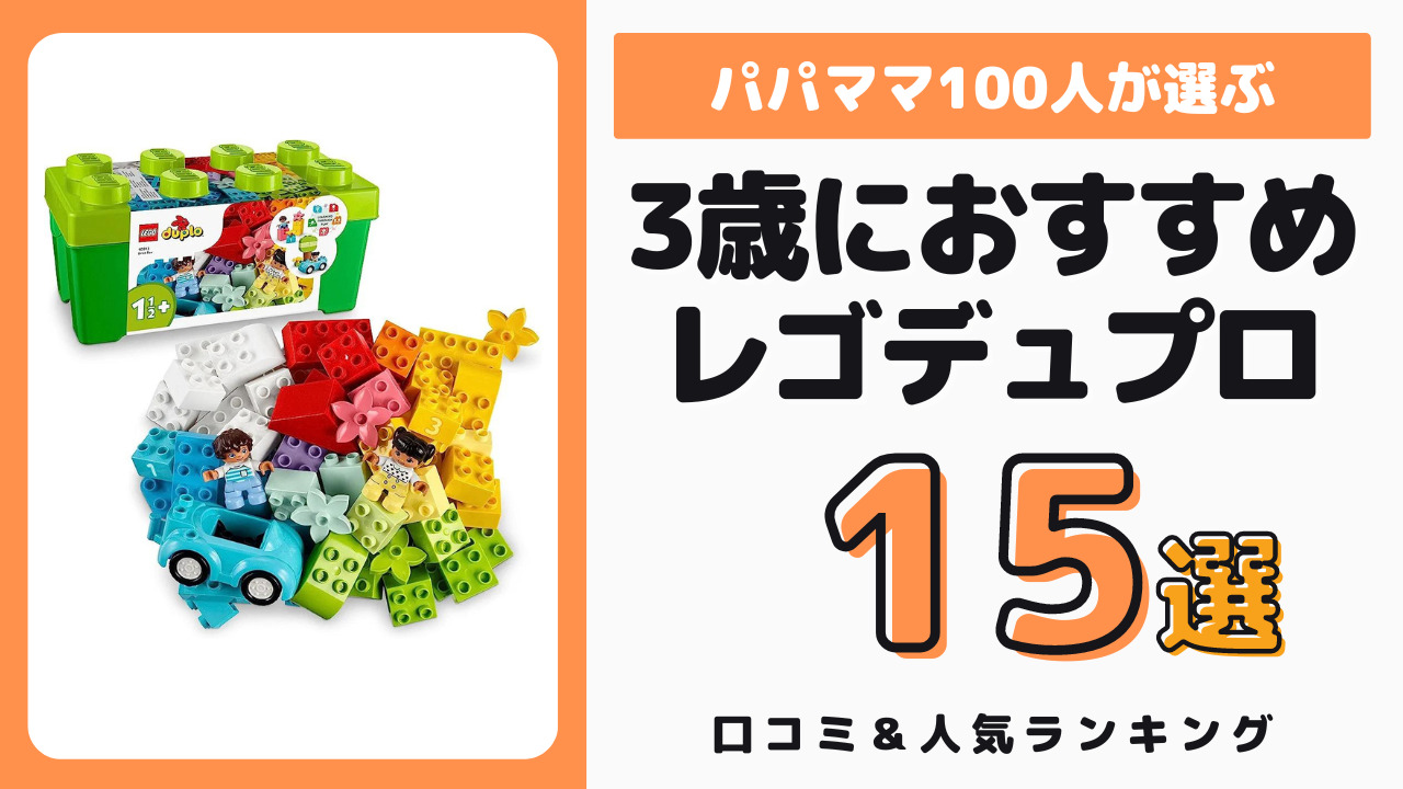 3歳児におすすめのレゴデュプロ