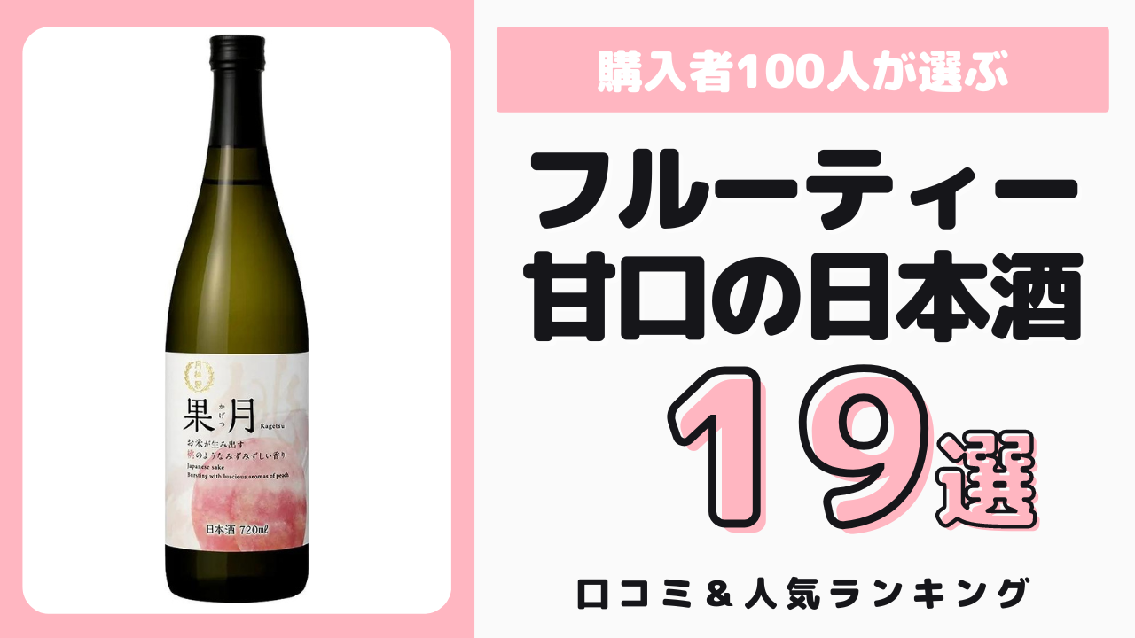 甘口でフルーティーなおすすめの日本酒