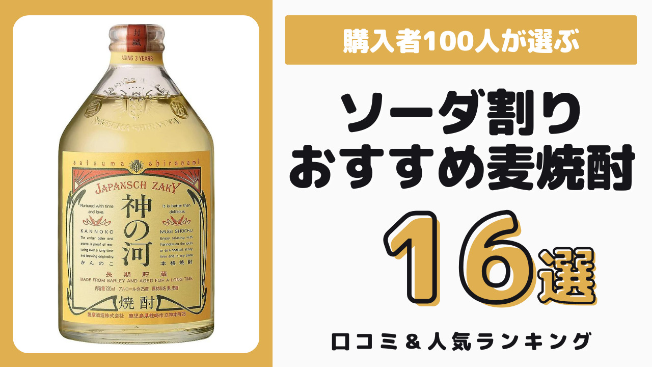 ソーダ割りでおすすめの麦焼酎